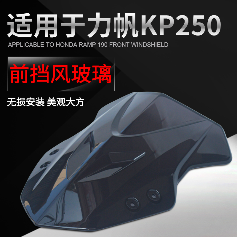 力帆KP250-3R手把挡风护手罩风挡KP250挡风玻璃KP150前挡风改装 - 图0