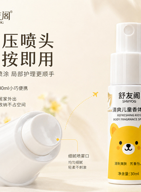 舒友阁儿童青少年腋下去味喷雾