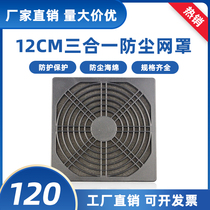 120 three-in-one dust mesh hood 12cm fan with sponge filter 12 cm case fan dust cover