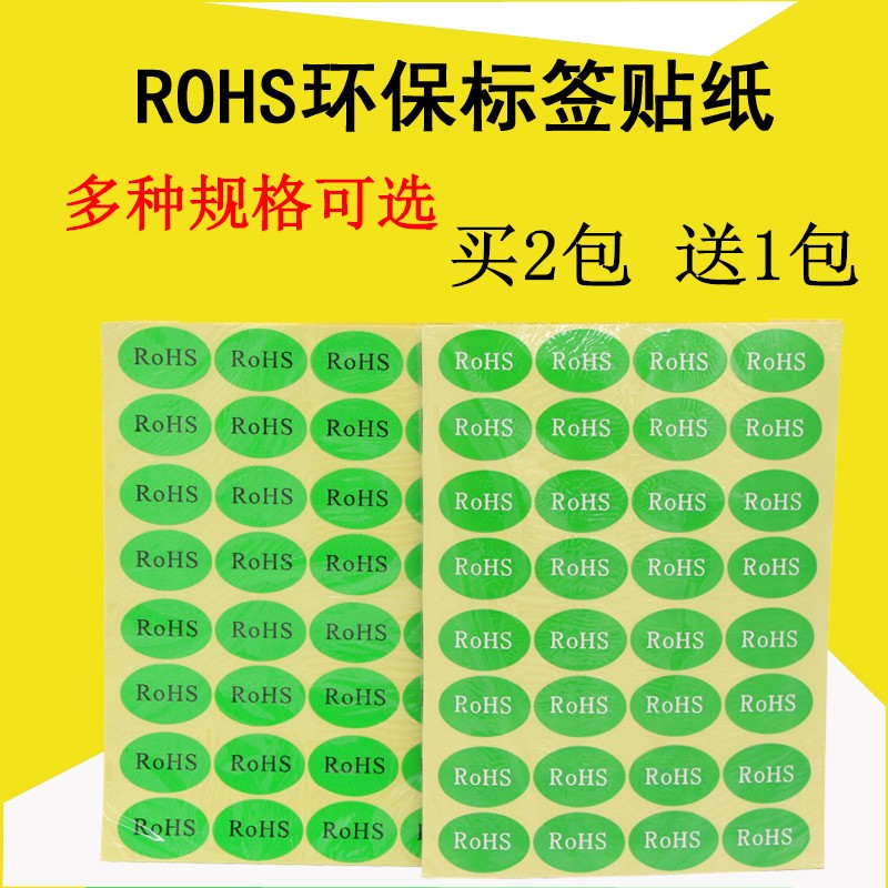 ROHS贴纸绿色环保标签 欧洲标准ROHS标签 环保标志YS122ROSH 包邮 - 图0