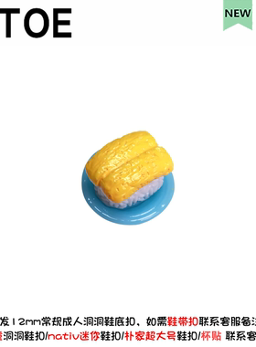 3D寿司洞洞鞋配饰diy鞋带扣