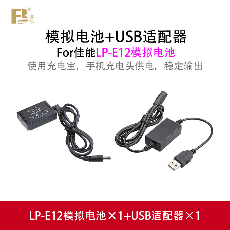 沣标LP-E12假电池适用于佳能M50二代M200 M100 100D单反直播M10 M2微单sx70 x7相机模拟外接电源适配器供电 - 图2