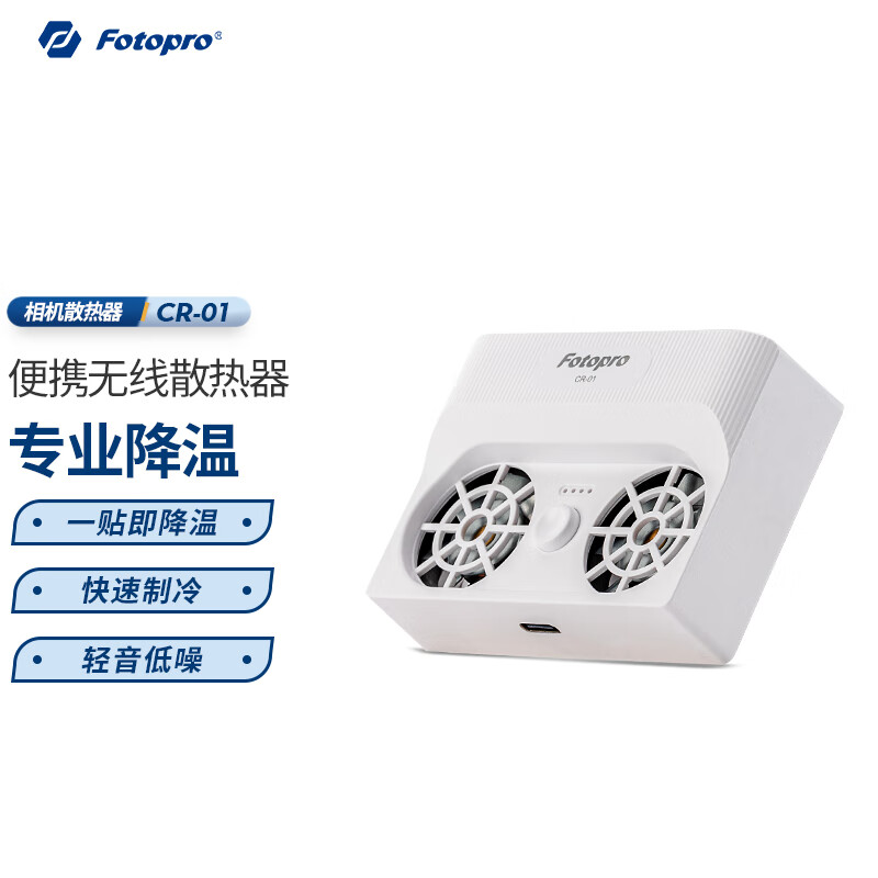 富图宝（Fotopro）富图宝CR-01 便携相机风冷降热器 - 图0