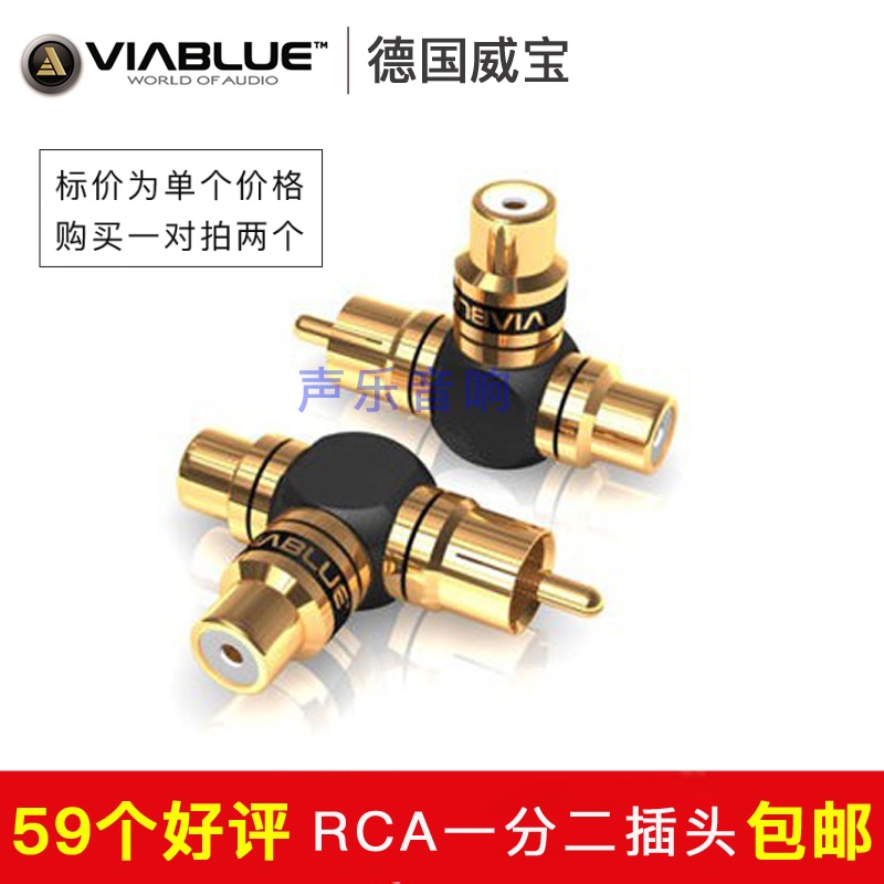 德國 VIABLUE 威寶 同軸二進一出 RCA一分二 蓮花頭三通 純銅鍍金