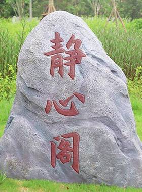 庭院彷真石头雕塑大型园林假山空心刻字石头装饰造景花园景观摆件
