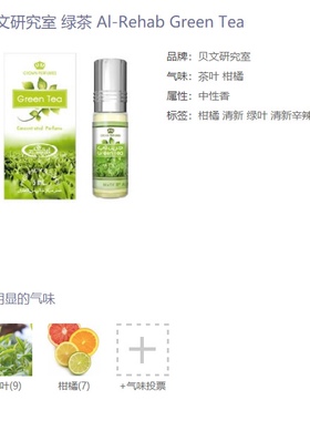 迪拜香水精油Al_Rehab滚珠香精Green tea绿茶柑橘皮清新自然6ml
