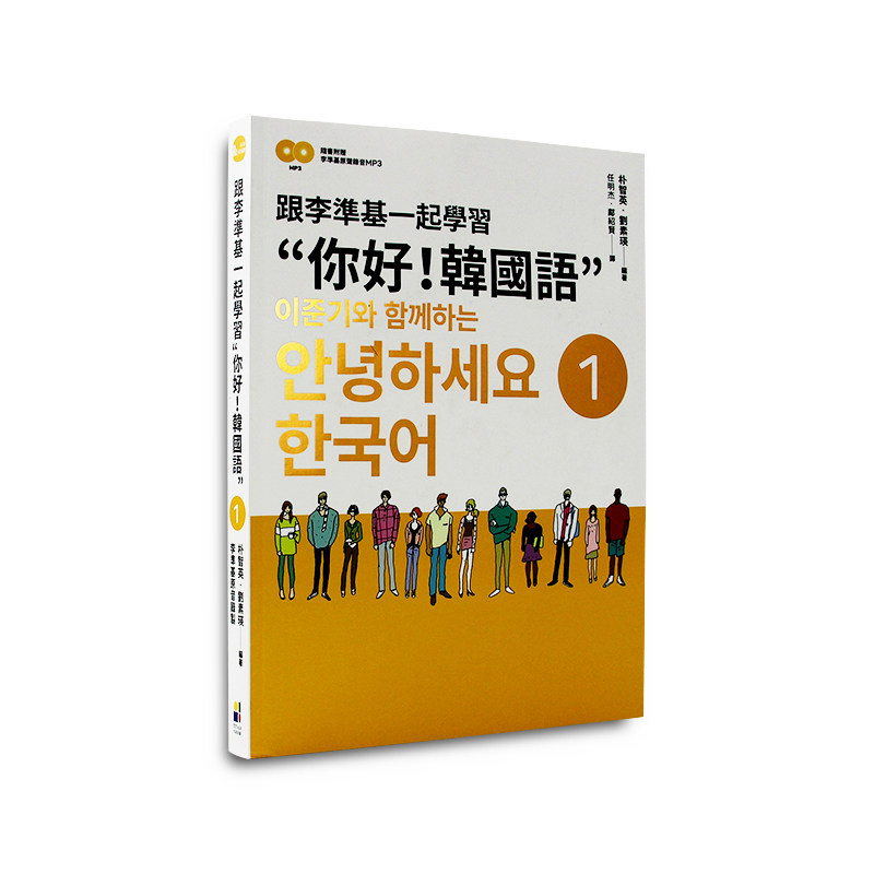 【现货】台版 跟李准基一起学习 你好 韩国语 01(特别附赠李准基原声录音2CD)学习韩语书籍 大田出版