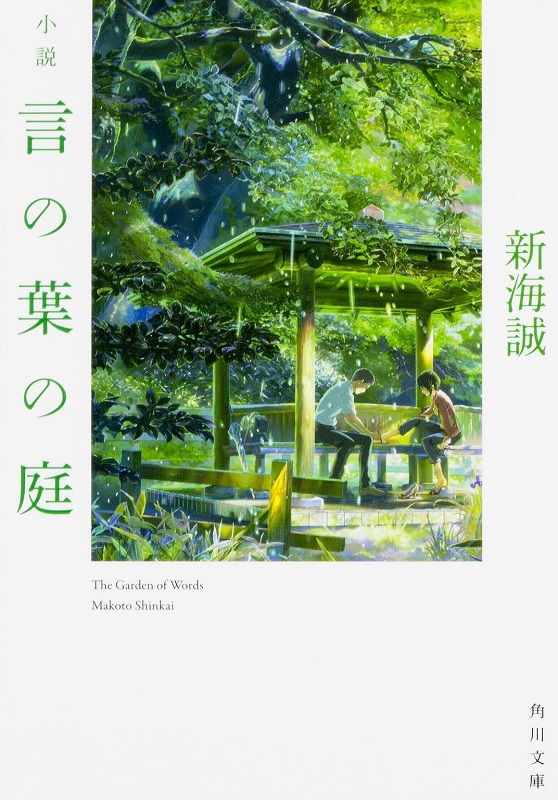 【预售】日文原版 小说言叶之庭 文库本 新海诚 言の葉の庭 新海 誠 青春纯爱日本文学小说书籍 - 图0