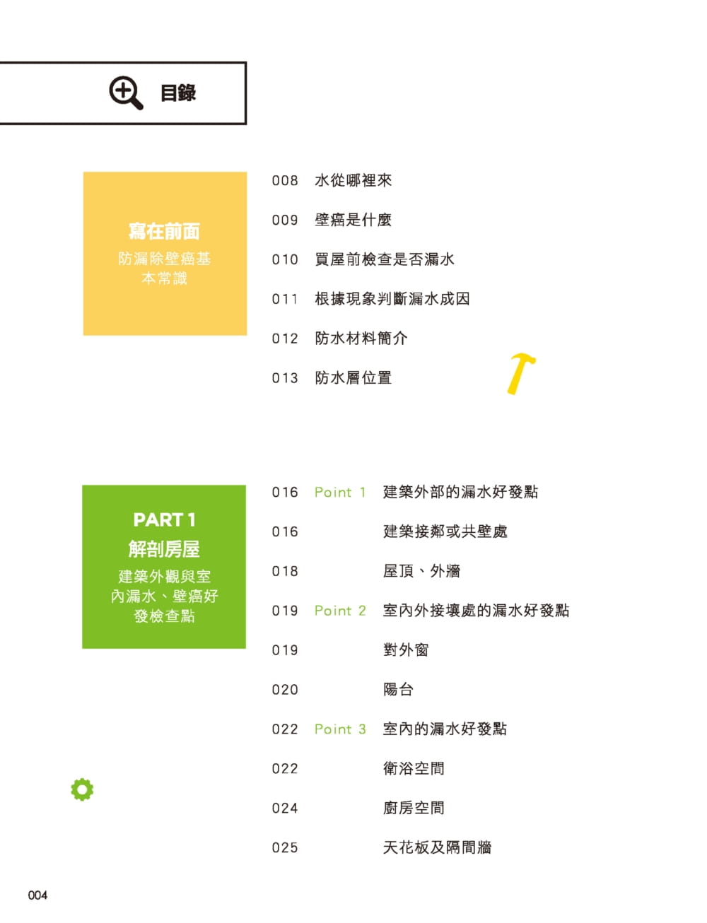 【预售】台版 防漏除壁癌全书 先断绝水源再确实做好防水成因工法材料价格全部有解居家生活书籍麦浩斯 - 图0