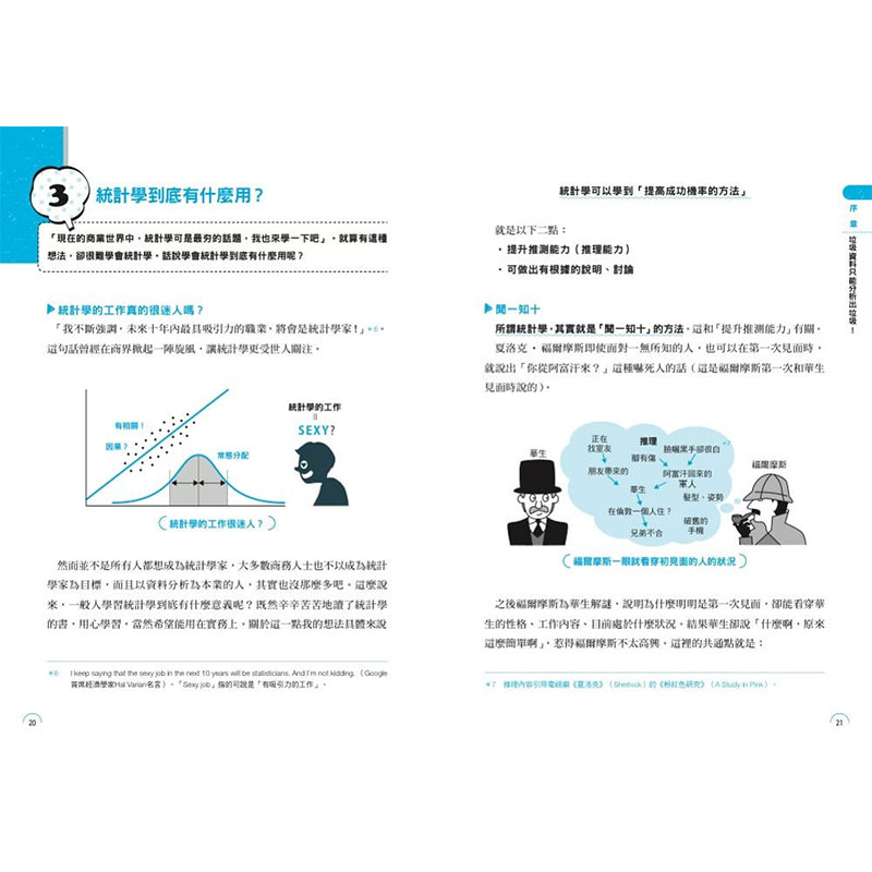 现货台版 文科生也看得懂的工作用统计学 商务前线的武器!在大数据时代闻一知十洞烛先机经济管理书籍 枫书坊文化