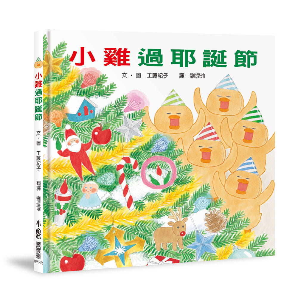 【现货】台版 小鸡过耶诞节 三版 小鲁 工藤纪子 适合幼龄孩童认识耶诞节的宝宝书趣味插画绘本儿童书籍
