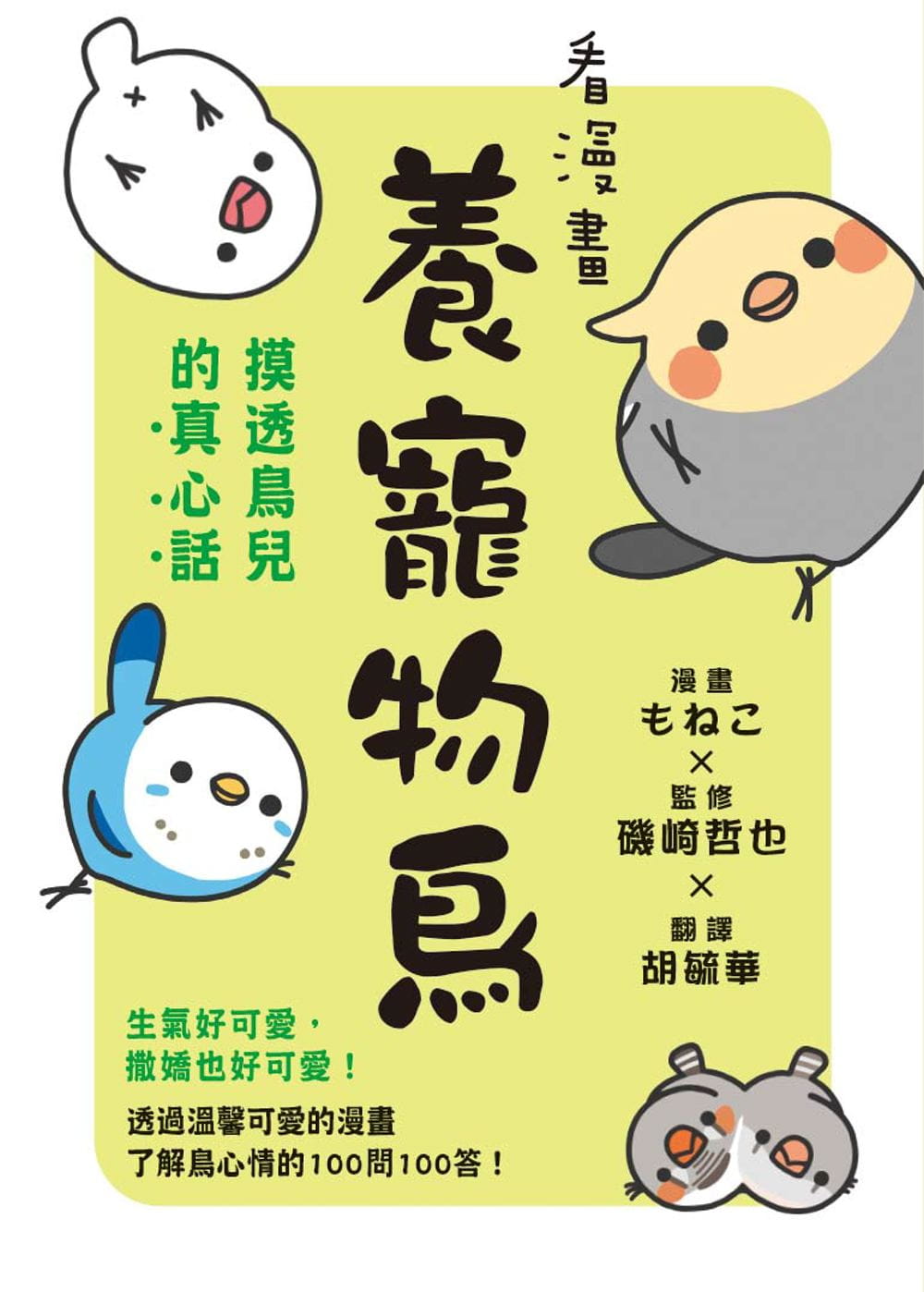 【预售】台版 看漫画养宠物鸟 摸透鸟儿的真心话 枫叶社 矶崎哲也 透过温馨可爱的漫画了解鸟心情的100问100答宠物书籍