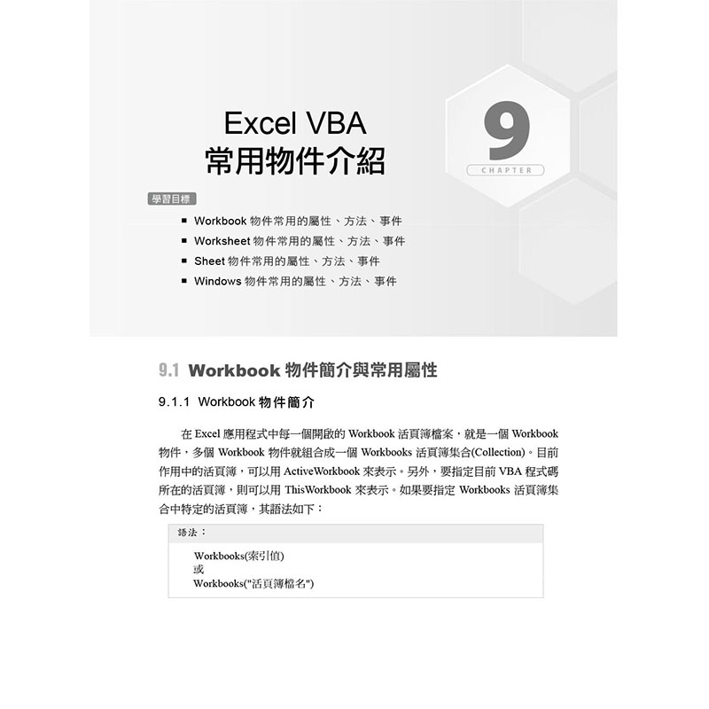 【预售】台版 *新Excel VBA基础*修课 程序设计 专题与数据应用的*佳训练教材 蔡文龙 张志成 碁峰 办公软体应用学习IT互联网书籍