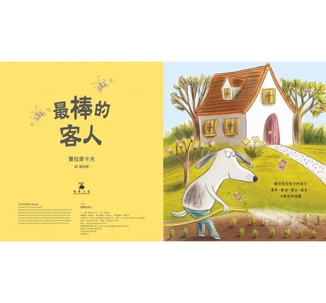 台版《棒的客人》教育孩子如何运用高EQ当个好客人好主人建立良好人际关系探讨作客之道插画绘本亲子教养书籍