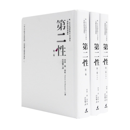 【现货】台版《第二性 三册精装限量典藏版 波伏娃法文直译猫头鹰出版经典中文全译本3册》剧本游记论述传记日记文学小说书籍 - 图0