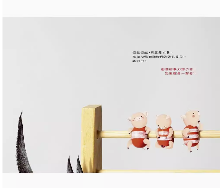 【预售】台版 超级无敌多隻小猪和大野狼 上谊文化 大卫 卡利 亲子睡前读物经典童话故事绘本儿童书籍