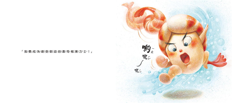 【预售】台版 寿司大相扑 鲜虾力士 Ahn Masako 晨星 亲子共读梦想励志故事启蒙想像力儿童绘本书籍
