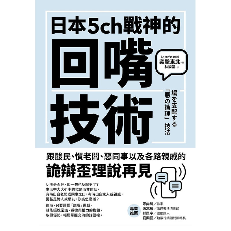 【预售】台版日本5ch战神的回嘴技术乐金文化突击东北人际沟通说话谈判技巧逻辑思考潜能开发企业管理书籍-图0