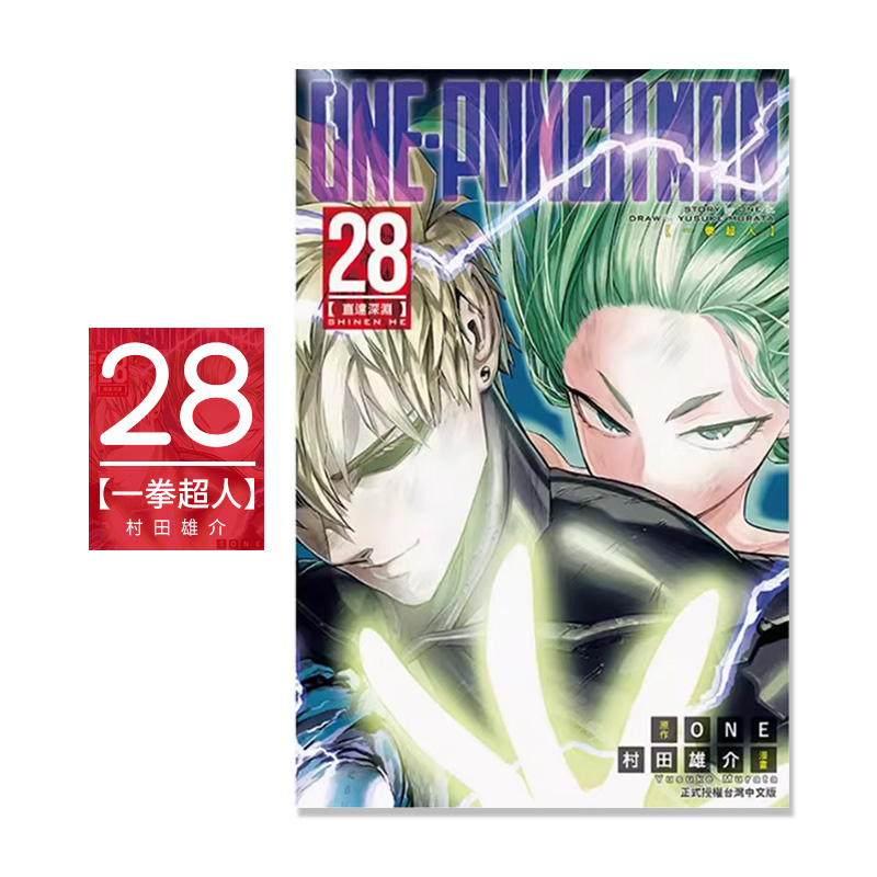 【预售】台版 ONE PUNCH MAN 一拳超人28 东立 ONE 村田雄介 动作冒险漫画书籍 - 图0