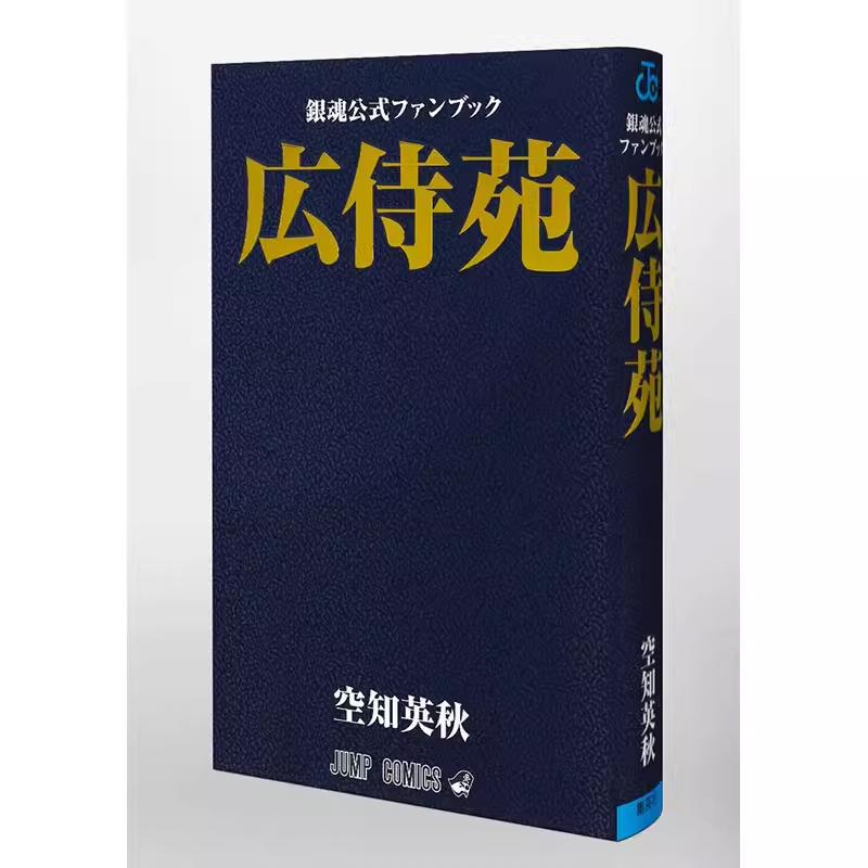 【现货】日文原版银魂公式书广侍苑広侍苑銀魂公式ファンブック集英社空知英秋插画画集日版漫画书籍-图2