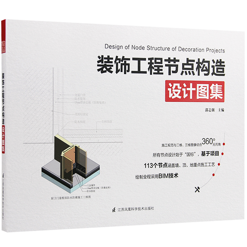 装修工法全能百科王 装饰工程节点构造设计图集 两本一套 113个节点涵盖墙顶底施工 室内设计书籍 - 图1