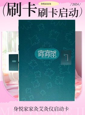 身悦家家灸艾灸卡 50/100/200次 家用刷卡启动不绑定设备即刷即用