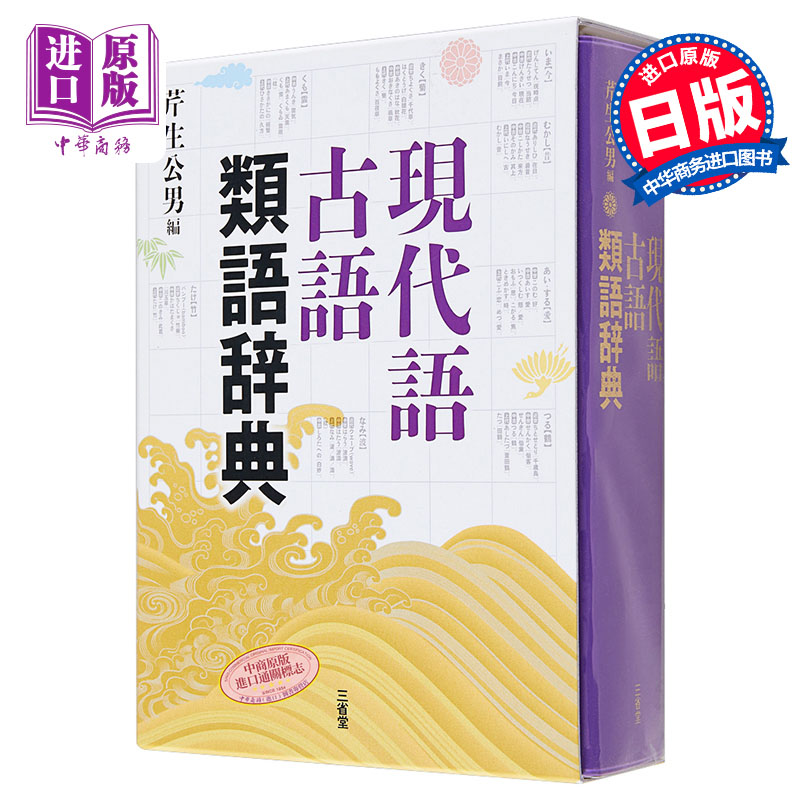 预售 【中商原版】现代语古语同义词辞典 日文原版 日语辞典 現代語古語類語辞典 芹生公男 三省堂