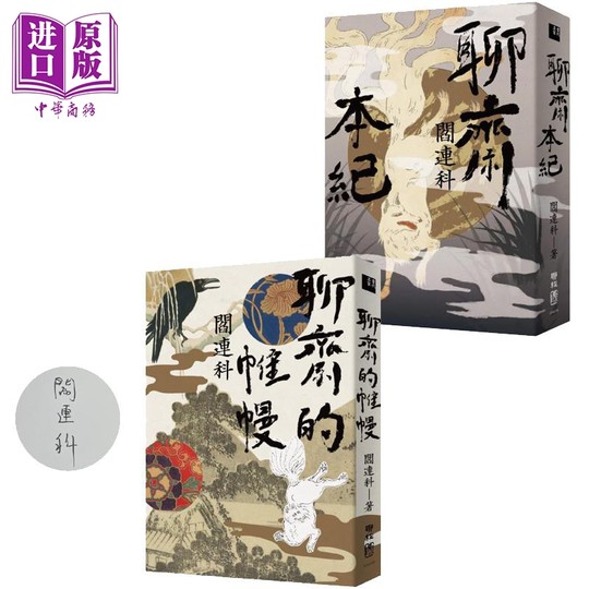 In stock Yan Lianke Limited Edition signed by the author Hong Kong and Taiwan original Yan Lianke Lianjing Publishing Set The Curtain of Liaozhai The Chronicles of Liaozhai Fantasy