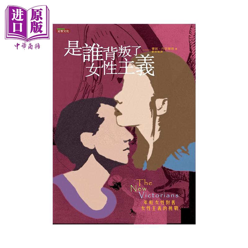 现货是谁背叛了女性主义年轻女性对旧女性主义的挑战港台原版蕾妮丹菲尔德足智文化女性主义【中商原版】-图0