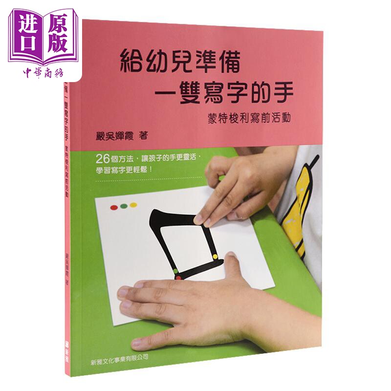 【中商原版】给幼儿准备一双写字的手+ 蒙特梭利写前活动/汉字笔画砂纸板/蒙特梭利汉字部首拼图卡 港台原版亲子学习新雅 学?