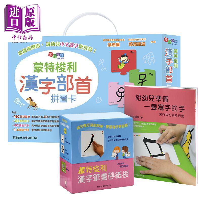 【中商原版】给幼儿准备一双写字的手+ 蒙特梭利写前活动/汉字笔画砂纸板/蒙特梭利汉字部首拼图卡 港台原版亲子学习新雅 学?