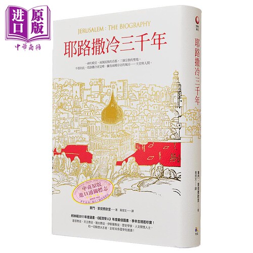预售 【中商原版】耶路撒冷三千年 港台原版精装 究竟 Jerusalem The Biography 3000年历史 基*教伊斯*教圣城 以色列 巴勒斯坦 - 图0
