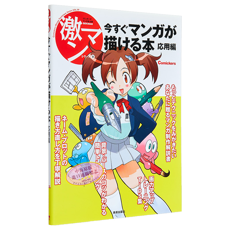 现货 漫画速成技法：进阶版 日文艺术原版 今すぐマンガが描ける本 応用編 美术出版社【中商原版】 - 图3