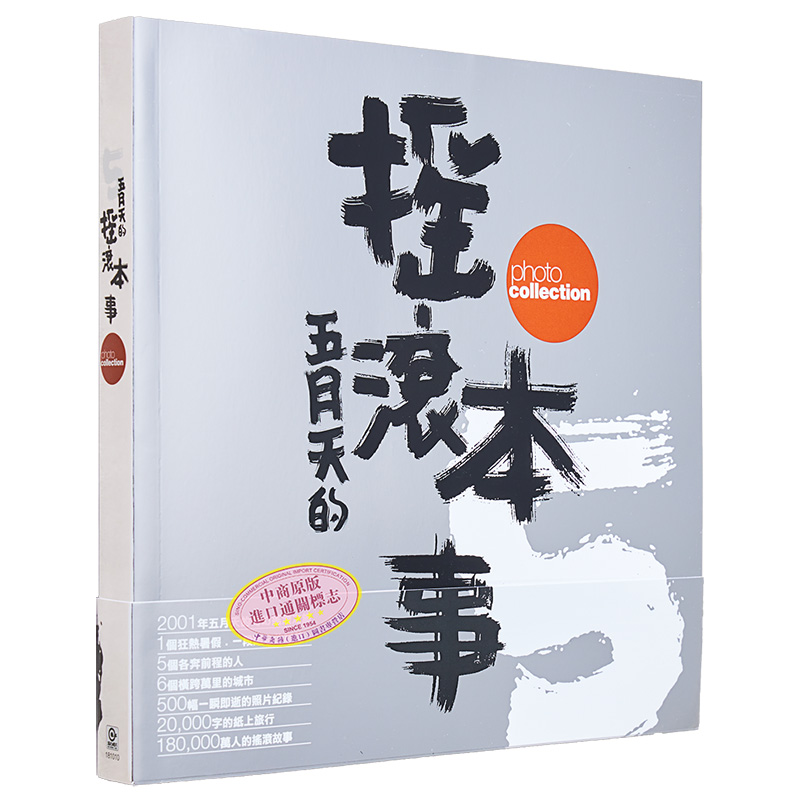 预售 五月天 摇滚本事演唱会写真书 创世纪复刻版 MAYDAY 明星偶像 华语乐坛 港台艺术原版 滚石国际音乐【中商原版】 - 图3