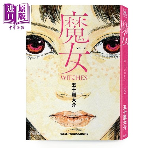 漫画 魔女（全）五十岚大介经典代表作 台版漫画书 脸谱出版【中商原版】 - 图1