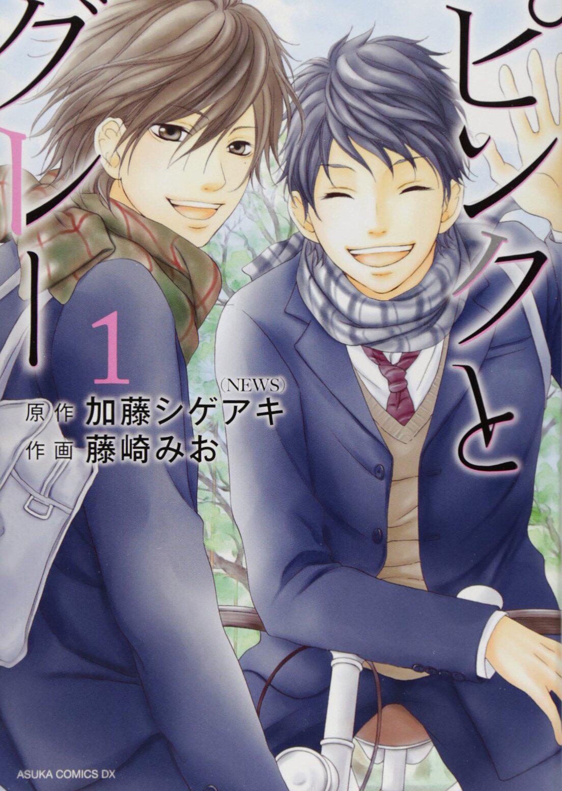 中商原版 加藤成亮粉与灰漫画版2册套装日文原版ピンクとグレー2巻套装加藤シゲアキ