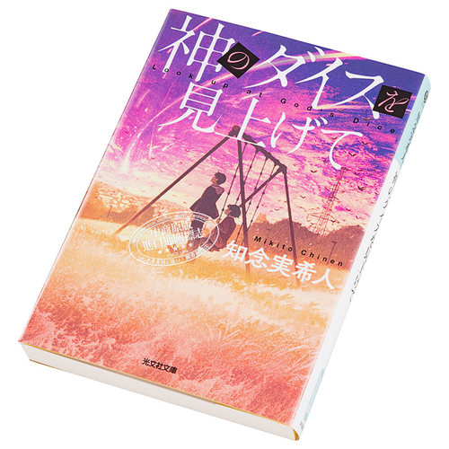 仰望神的骰子 文库本 知念实希人 日文原版 神のダイスを見上げて 光文社文庫【中商原版】 - 图1