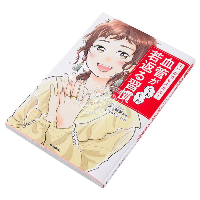 现货 看漫画简单易懂让血管迅速变年轻的习惯 日文原版 マンガでかんたん 血管がぐんぐん若返る習慣【中商原版】 - 图1