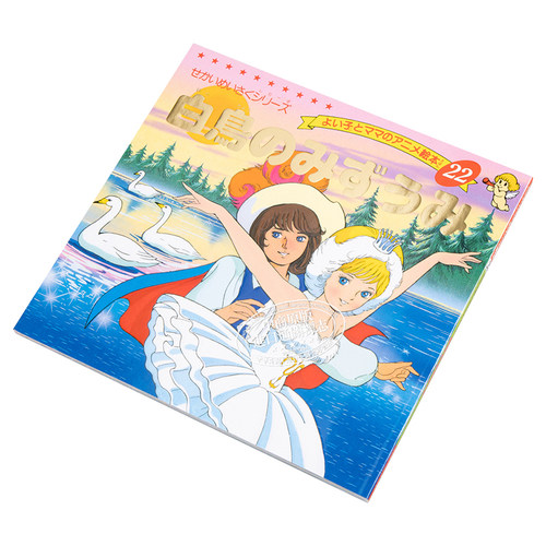 天鹅湖 好孩子和妈妈的童话绘本系列 日文原版 白鳥のみずうみ よい子とママのアニメ絵本 22 せかいめいさくシリーズ【中商? - 图1