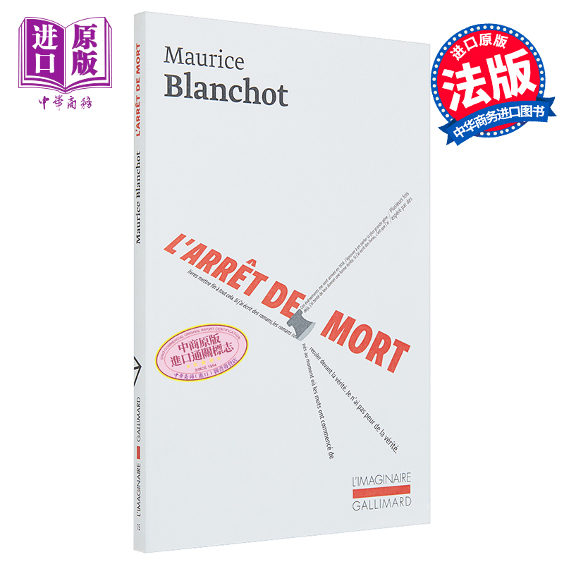 现货 布朗肖 死刑判决 LArret de mort 法文原版 Maurice Blanchot 流行小说【中商原版】 - 图0