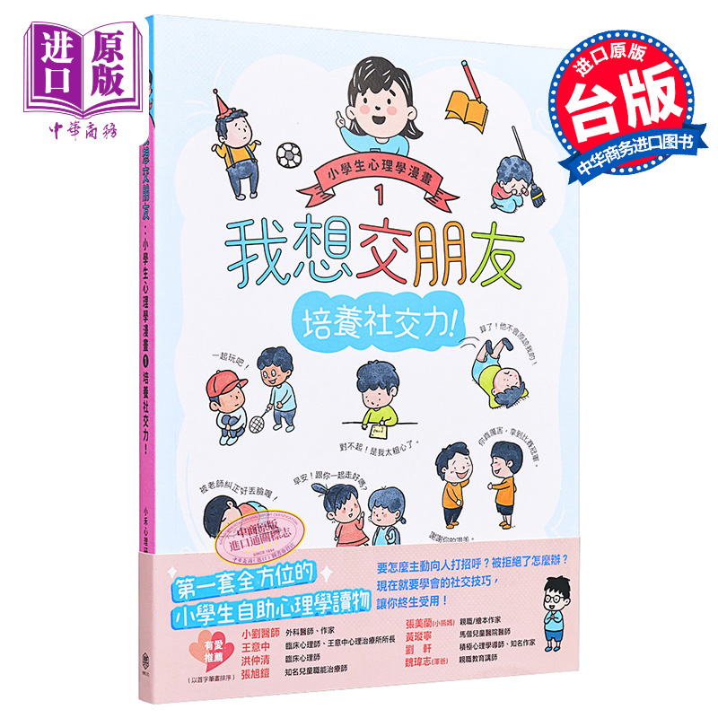 现货 我想交朋友：小學生心理學漫畫1 培養社交力 港台原版 儿童读物 性格培育绘本 6-12岁【中商原版】 - 图0