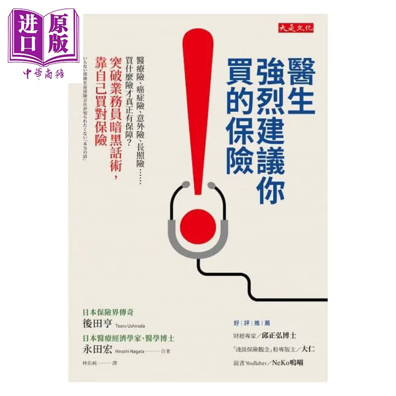 预售 医生强烈建议你买的保险:买什么险才真正有保障？突破业务员暗黑话术，靠自己买对保险 港台原版 后田亨 大是文化【中商原版? - 图0