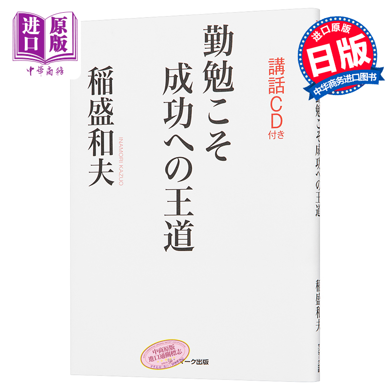 现货 勤奋才是成功的王道 附演讲CD 稻盛和夫 日文原版 勤勉こそ成功への王道 講話CD付き【中商原版】 - 图0