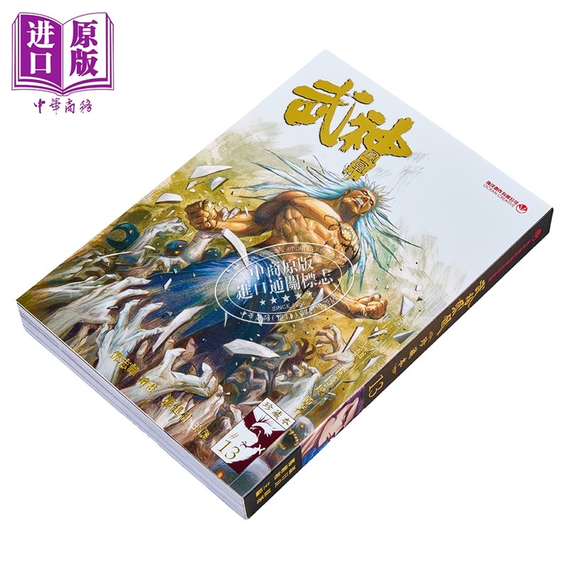 漫画 武神凤凰 第13集 郑健和、温日良、邓志辉 港版漫画书 海洋制作有限公司【中商原版】,淘宝优惠券,粉丝福利购,淘宝优惠卷