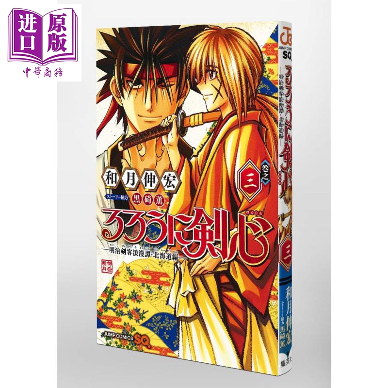 浪客剑心明治剑客浪漫谭北海道篇1 5 五册漫画套装日文原版るろうに剣心明治剣客浪漫譚北海道編 中商原版