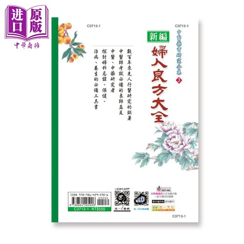 预售 妇人良方大全 港台原版 陈自明 世一 软精装 中医药书 妇科中医书【中商原版】 - 图0