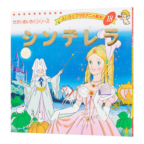 灰姑娘 童书绘本 日文原版 シンデレラ よい子とママのアニメ絵本 18 せかいめいさくシリーズ【中商原版】 - 图3