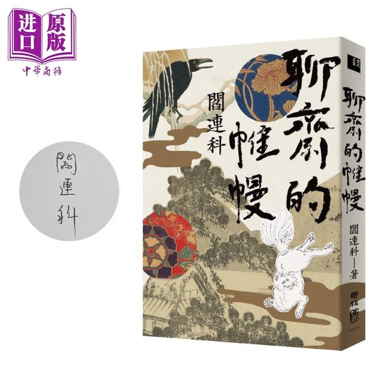 In stock Yan Lianke Limited Edition signed by the author Hong Kong and Taiwan original Yan Lianke Lianjing Publishing Set The Curtain of Liaozhai The Chronicles of Liaozhai Fantasy