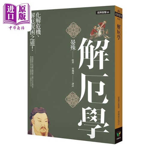 经典智慧系列 解厄学 度心术 观人经 港台原版 晏殊 李义府 刘邵 好读出版【中商原版】 - 图0