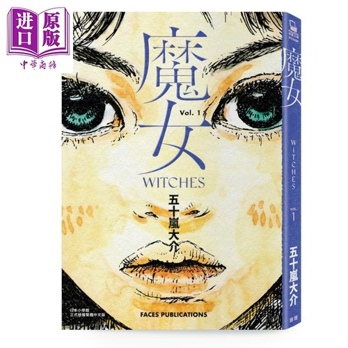 漫画 魔女（全）五十岚大介经典代表作 台版漫画书 脸谱出版【中商原版】 - 图0